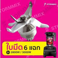 ราคา ใบมีดเครื่องปั่น2800วัตต์ 3000วัตต์ 6 แฉก (1395238872)