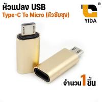 ราคา ตัวแปลง หัวชาร์จ USB type C ตัวเมีย เป็น Micro USB ตัวผู้ OTG Converter Adapter USB Micro To Type c คละสี (1125394516)
