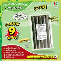 ราคา ห่อละ9บาท แพ็ค10ห่อ สาหร่ายม้วนอบกรอบตราจอมพลัง 5ม้วน มี9รสชาติ (20651950879)