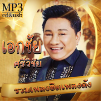 ราคา CD USB MP3 เอกชัย ศรีวิชัย รวมเพลงฮิตเพลงดัง 100เพลง Mp3 เพลงเก่าต้นฉบับ ระบบเสียงคุณภาพ เพลงเก่า เพลงลูกทุ่ง (20676737931)