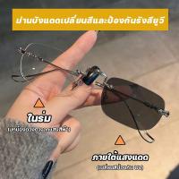 ราคา แว่นตาสายตายาว แว่นตากรองแสง เลนส์ออโตเมติก แว่นอ่านหนังสือ แฟชั่น ผช แว่นเปลี่ยนสี แว่นสายตาเลนส์ออโต้ แว่นกรองแสงฟ้า ในอันเดียว ออกแดดเปลี่ยนสี UV400 แว่นสายตายาวเลนส์ออโต้ กรองแสงออโต้ แว่นกรองแสง 