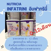 ราคา นมผง Nutricia Infatrini 400g นิวทริเซีย อินฟาทรินี่ นมผงสูตรเด็กแรกเกิด 12 เดือน เหมาะสำหรับทารกที่มีภาวะขาดสารอาหารหรือเสี่ยงต่อภาวะขาดสารอาหาร (17345874573)