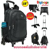 ราคา BigbagsThailand กระเป๋าเดินทาง กระเป๋าเป้ล้อลาก กระเป๋าเป้สะพายหลัง กระเป๋านักเรียน 6 ล้อไต่บันได แบบถอดคันชักล้อลาก แบรนด์ Sport 18 นิ้ว รุ่น 012 (8646352334)