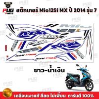 ราคา สติกเกอร์Mio125i MX ปี2014 รุ่น7 สีสด เคลือบเงาแท้ สติกเกอร์มีโอ125i MX ปี2014 รุ่น7 สติ๊กเกอร์Mio125i ปี2014 รุ่น7 สติ๊กเกอร์มีโอ125i MX ปี2014 รุ่น7 (19660116060)
