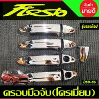 ราคา ครอบมือจับประตู ครอบมือเปิดประตู ชุบโครเมี่ยม รุ่นรองท๊อป ไม่มีเว้ารู ฟอร์ด Ford Fiesta 2010 2016 เอคโค่สปอร์ต Ford Ecosport (1365226570)