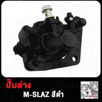 ราคา ปั้มล่าง M SLAZ mslaz แม่ปั๊มดิสเบรคหน้าล่าง ปั้มดิสเบรคหน้าล่าง ปั้มเบรคหน้าล่าง ปั้ม ปั้มล่าง หน้า ปั๊มหน้า (20583142521)