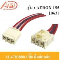 ราคา ปลั๊กฟิลย์คอล์ย YAMAHA AEROX 155ปลั๊กมัดไฟ ปลั๊กฟิลย์คอล์ยํYamaha AEROX 155ปลั๊กมัดไฟมอเตอร์ไซต์AEROX 155 YAMAHA B63 AL4703800 (20747343469)