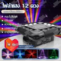 ราคา ไฟเลเซอร์ ไฟเวที ไฟ LED 12 เลเซอร์ KTV flash ไฟปาร์ตี้ Laser Shutter (14581699759)