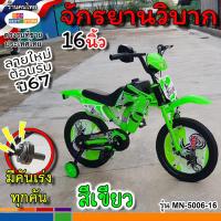 ราคา ลายใหม่ปี67มาแล้ว ล้อยางเติมลม12นิ้ว16นิ้ว จักรยานเด็กทรงมอเตอร์ไซค์วิบาก คันเร่งใหม่เสียงดัง1 5 7ขวบขึ้นไป 5สีแดงเหลืองเขียวส้มน้ำเงิน (20710384502)