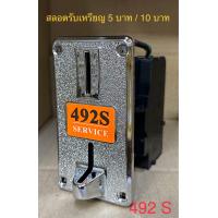 ราคา สลอตหยอดเหรียญ รุ่น 492 S รับเหรียญ 5 บาท 10 บาท (19932464344)