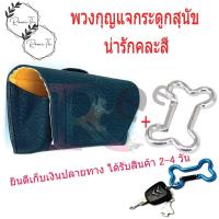 ราคา หนัง zonhka แท้ไม่สามารถเลียนแบบได้ ไม่ลอกไม่เปื่อย 1 ใบ พวงกุญแจกระดูกสุนัข น่ารัก 1 ชิ้น คละสี กระเป๋าใส่แว่นตาคาดเอว ซองใส่แว่นตา 3สี (14218108452)