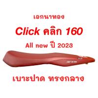 ราคา เบาะเอกนาทอง คลิก160 Click160 สีแดง ทรงกลาง ฟองน้ำนั่งสบาย สกรีนเอกนาทอง แถมฟรี ริบบิ้น สกรีนข้างเบาะ Click 160 (20658374221)
