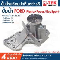 ราคา ปั๊มน้ำ FORD FIESTA 1 41 51 6 ปั้มน้ำฟอร์ดเฟียสต้า สำหรับ เครื่อง 1 41 51 6 ใส่ได้ทั้ง 4 และ 5 ประตู (17093417203)