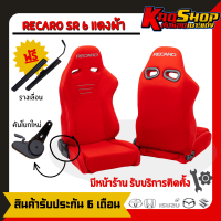 ราคา เบาะแต่งรถยนต์ เรคาโร่ RECARO SR6 แดงผ้า เบาะแต่ง เบาะซิ่ง เบาะรถยนต์แต่งซิ่ง (20456999643)