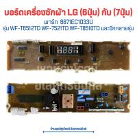 ราคา บอร์ดเครื่องซักผ้า LG 6ปุ่ม กับ 7ปุ่ม พาร์ท 6871EC1033U รุ่น WF T6512TD WF 7521TD WF T8510TD และอีกหลายรุ่น อะไหล่แท้ของถอด มือสอง (19106550972)