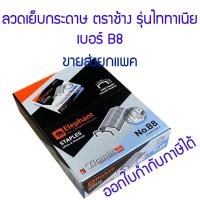 ราคา ยกแพค 12 กล่องเล็ก ลวดเย็บกระดาษ ตราช้าง รุ่นไททาเนีย เบอร์ B8 (17329906321)