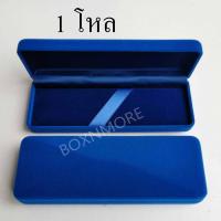 ราคา กล่องใส่ปากกา กำมะหยี่ 12ชิ้น (10057361269)