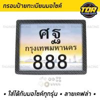 ราคา กรอบป้ายรถมอไซ กรอบป้ายไทเท กรอบป้ายมอไซค์ กรอบป้ายทะเบียน กรอบป้ายทะเบียนไทเท พร้อมชุดน็อต ติดตั้งได้เลย (20780748613)