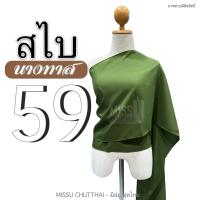 ราคา สไบผ้าด้าน สไบนางทาส สไบคล้องแขน สไบชาวบ้าน สไบสีโบราณ มี 15 สี พร้อมส่ง (20805382569)