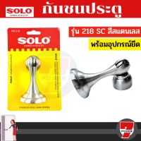 ราคา SOLO กันชน กันชนประตู พร้อมอุปกรณ์ยึด แม่เหล็ก แท่ง 218 228 288 SSby 7POWER (19015140291)