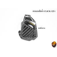 ราคา ครอบหม้อน้ำ Click 125 i เคฟล่าลายสาน 5D เคฟล่าลายสาน 5D ไส้สี FREE สติ๊กเกอร์ AKANA (18464471320)