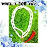 ราคา ประคำ ประคำหยก ประคำหินมงคล 8 มิล มี 108 เม็ด หยกขาว ลูกประคำสร้อยคอ ประคำสร้อยคอ ลูกประคำ ประคำสวดมนต์ สร้อยคอ ZX (20570192859)