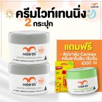 ราคา โปร Rebirth พร้อมของแถม ของแถมมีจำนวนจำกัด ครีมรีเบิร์ท 2 กระปุก แถมฟรี ครีมลาโนลินเข้มข้น 1 กระปุก และลิป CARMEX 1 ชิ้น (19114670181)