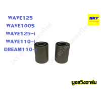 ราคา บูชสวิงอาร์ม บูชตะเกียบหลัง บูชตะเกียบ DREAM SONIC WAVE100 WAVE110 WAVE125 WAVE125i WAVE110i DREAM110i เวฟ125 เวฟ100 ดรีม โซนิค บูชสวิงอาม125 (20582839951)