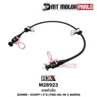 ราคา สายหัวฉีด ZOOMER X SCOOPY I ปี12 17528 KZL E0 1 M28923 BJN บีเจเอ็น x MT สายหัวฉีดSCOOPYI สายน้ำมันSCOOPY สายปั๊มน้ำมันเชื้อเพลิงZOOMERX สายน้ำมันหัวฉีดZOOMER (10215825358)