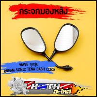 ราคา กระจก มองหลัง wave ทุกรุ่น Dream Sonic Tena Dash Click กระจกมองข้าง เลนส์ใส เห็นชัด ไม่หลอกตา 1คู่ (20591433266)