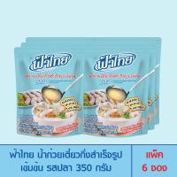 ราคา FaThai ฟ้าไทย น้ำก๋วยเตี๋ยวกึ่งสำเร็จรูปเข้มข้น รสปลา 350 กรัม แพ็ค 6 ซอง (19404103125)