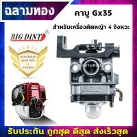 ราคา คาบูตัดหญ้า GX35 คาบูเครื่องตัดหญ้า คาบูเรเตอร์เครื่องตัดหญ้า สำหรับรุ่น GX35 4 จังหวะ (20468468860)