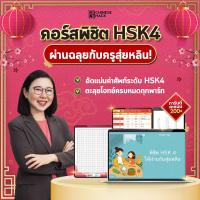 ราคา คอร์สพิชิต HSK4 ให้ผ่านฉลุยกับสุ่ยหลิน by Chinese Hack เรียนภาษาจีน เตรียมตัวสอบHSK4 สอบhsk4 หนังสือ HSK OpenDurian (20581612192)