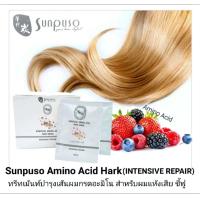 ราคา ซันปุโซะ แฮร์ ทรีทเม้นท์ อะมิโน แอชิค 30 มล x 24 ซอง แบบกล่อง 24 ซอง ทรีทเม้นท์บำรุงเส้นผม แห้งเสีย ชี่ฟู SUNPUSO AMINO ACID HAIR MASK (8759520645)