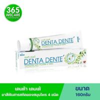 ราคา Denta Dente Toothpaste 160กรัม เดนต้า เดนเต้ ยาสีฟันสมุนไพร 365wecare (20680710663)