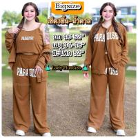 ราคา Plus size พร้อมส่ง ชุดเซท3ชิ้น คลุม สายเดี่ยว กางเกง สุดคุ้ม ผ้าวูลเวฟยืดทั้งชุด สไตล์เกาหลี เกาใจ ชุดสาวอวบ คนอ้วน อก40 52 ไซส์ใหญ่ (20694722612)