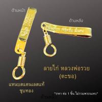 ราคา แหนบพระ สแตนเลสแท้ มีหลายแบบ แหนบสแตนเลส แหนบห้อยพระ สร้อยพระ เข็มกลัดพระ จี้พระ หลวงปู่โต หลวงปู่ทวด (12283640369)