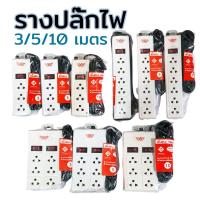 ราคา รางปลั๊กไฟ ปลั๊กพ่วง 3 เมตร 5 เมตร 10 เมตร รางสายไฟ รางปลั๊ก รางปลั๊กคอม (8129820864)