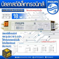 ราคา บัลลาสต์อิเล็กทรอนิกส์ PHILIPS 18W ไม่ต้องใช้สตาร์ทเตอร์ ยี่ห้อ PHILIPS 18W รุ่น EB C 118 TL D EP ใช้สำหรับต่อหลอดนีออนสั้น (13175173249)