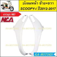 ราคา C NCA บังลม หน้า ซ้าย ขวา สำหรับ Scoopy i ปี2012 2017 สกู๊ปปี้ไอ2012 มีหลายสีให้เลือก บังลมหน้าscoopy i บังลมหน้าสกู๊ปปี้ไอ2012 บังลมหน้าสกู๊ปปี้ (20355871071)