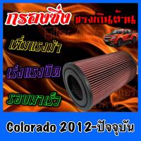ราคา กรองผ้า กรองซิ่ง กรองอากาศเครื่อง เชฟโรเลต โคโลราโด Chevrolet Colorado ปี2012 ปัจจุบัน กรองอากาศผ้า กรองอากาศ กรองล้างได้ กรองเทอร์โบ Turbo Custom (8712291640)