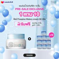 ราคา Pre sale 11 11 FREEPLUS WATERY CREAM GET FREE FREEPLUS WATERY CREAM 5G X 10 PCS (20728552234)