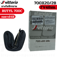 ราคา ยางในจักรยานเสือหมอบ VITTORIA Standard Butyl 700x20 28C 48 60 80mm (20409549041)