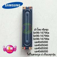 ราคา ลำโพงทีวีซัมซุง bn96 16796a bn96 16796b bn96 16798a ua40d5000ua40d5040 ua40d5500 ua40d6000 ใช้ในตระกูล dเกือบทุกรุ่น (20562817734)