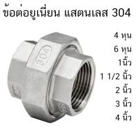 ราคา ยูเนี่ยน ข้อต่อยูเนี่ยน ข้อต่อ สแตนเลส 304 ขนาด 4 หุน 6 หุน 1 นิ้ว 1 1 2 นิ้ว 2 นิ้ว 3 นิ้ว 4 นิ้ว (20509733048)