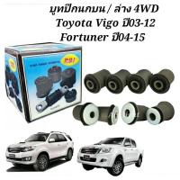 ราคา บูชปีกนก Toyota Vigo ปี03 12 4WD Fortuner ปี04 15บูทปีกนกวีโก้ (19725463658)