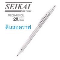 ราคา SEIKAI ดินสอดราฟ ดินสอกดไส้ใหญ่ 2 0 มม ใช้สำหรับเขียนแบบ และงานเขียนทั่วไป (19742819653)