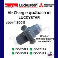 ราคา AIR CHARGER ปั๊มน้ำ LUCKYSTAR แท้100 LSC 250EA LSC 251EA LSC 300EA LSC 301EA ตัวอัดอากาศ แแอร์ชาร์จเจอร์ (19692885407)