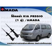 ราคา โช๊คหน้า KIA PREGIO 1 คู่ AMADA (11648293055)