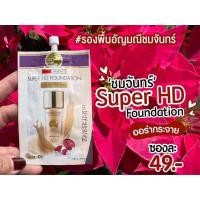 ราคา รองพื้นชมจันทร์ Super HDปกปิด เนียนกริบทุกริ้วรอย แบบซอง 7 กรัม (20685402777)